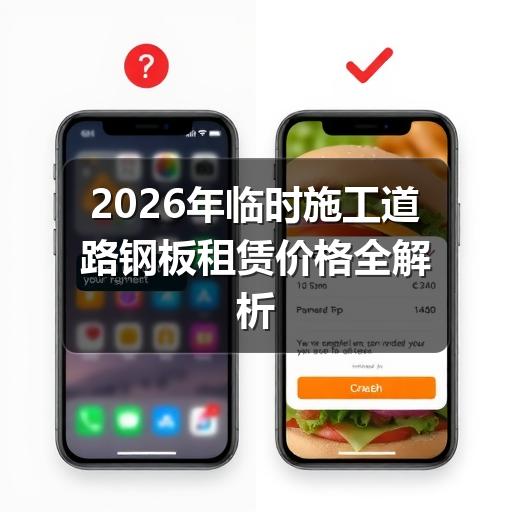 2026年临时施工道路钢板租赁价格全解析:如何判断报价是否合理(图3) 2026年临时施工道路钢板租赁价格全解析:如何判断报价是否合理(图3)
