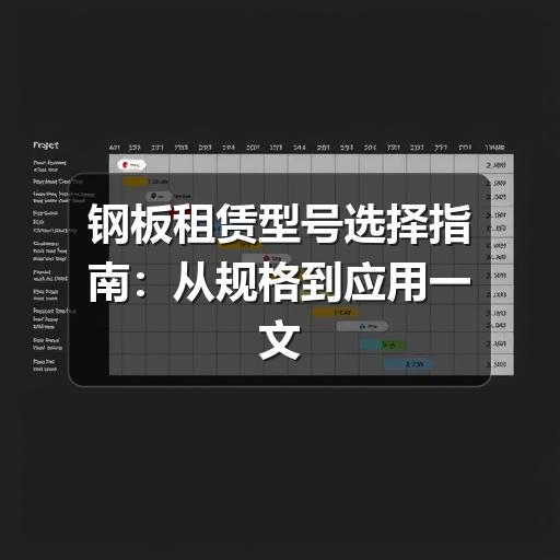 钢板租赁型号选择指南：从规格到应用一文讲透(图2)