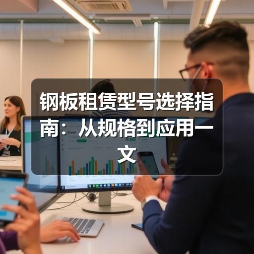 钢板租赁型号选择指南：从规格到应用一文讲透(图3)