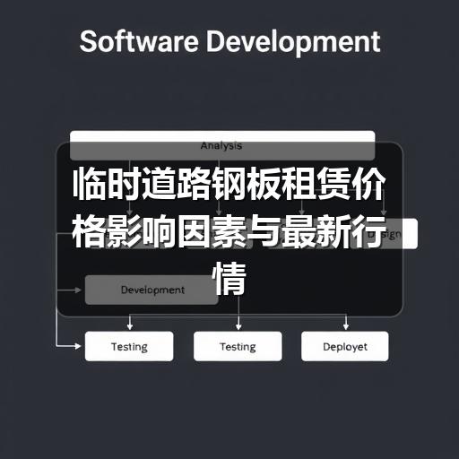 临时道路钢板租赁价格影响因素与最新行情分析 - 玄熵一站式工程设备租赁