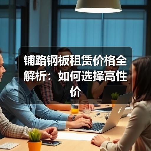 铺路钢板租赁价格全解析：如何选择高性价比方案(图3)
