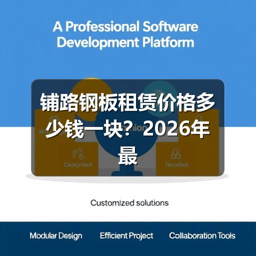 铺路钢板租赁价格多少钱一块？2026年最新行情解析 - 玄熵一站式工程设备租赁