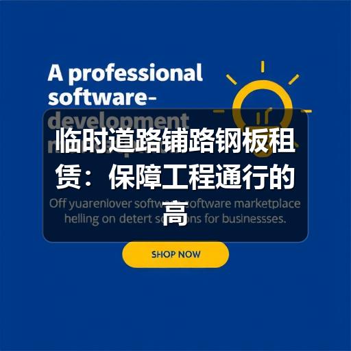 临时道路铺路钢板租赁:保障工程通行的高效选择(图3) 临时道路铺路钢板租赁:保障工程通行的高效选择(图3)