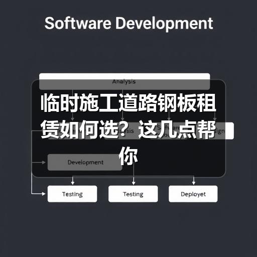临时施工道路钢板租赁如何选?这几点帮你省心又省钱(图2) 临时施工道路钢板租赁如何选?这几点帮你省心又省钱(图2)