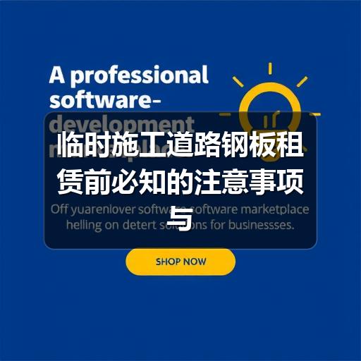 临时施工道路钢板租赁前必知的注意事项与选择要点(图3) 临时施工道路钢板租赁前必知的注意事项与选择要点(图3)