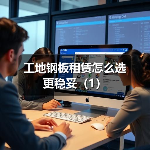 工地钢板租赁怎么选更稳妥（1）