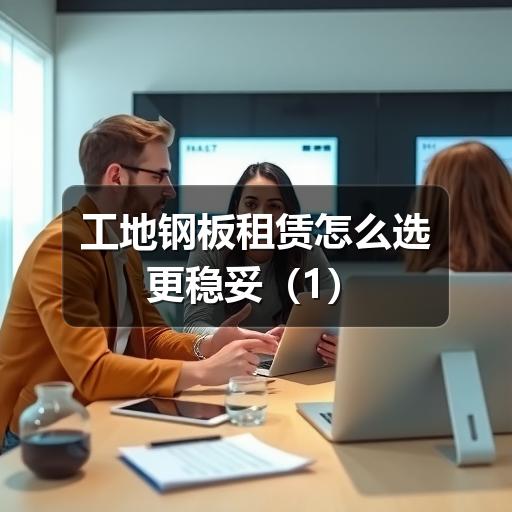 工地钢板租赁怎么选更稳妥（1）(图2)