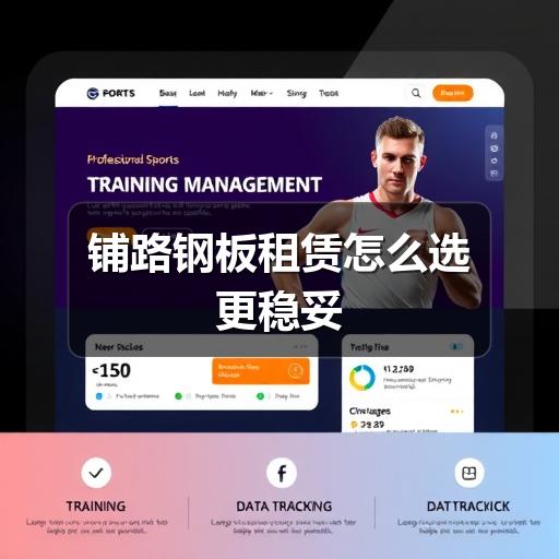 铺路钢板租赁怎么选更稳妥(图1) 铺路钢板租赁怎么选更稳妥(图1)