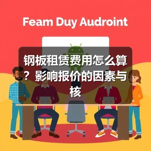 钢板租赁费用怎么算?影响报价的因素与核算方法(图3) 钢板租赁费用怎么算?影响报价的因素与核算方法(图3)