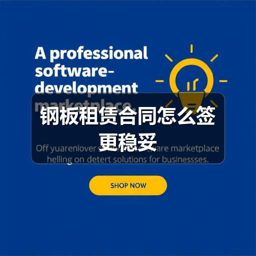 钢板租赁合同怎么签更稳妥