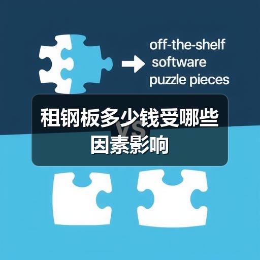 租钢板多少钱受哪些因素影响(图2) 租钢板多少钱受哪些因素影响(图2)