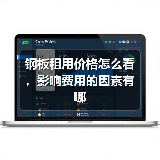 钢板租用价格怎么看，影响费用的因素有哪些 - 玄熵一站式工程设备租赁
