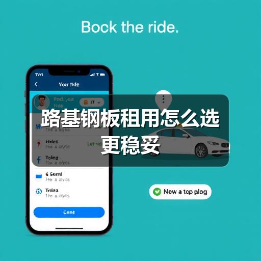 路基钢板租用怎么选更稳妥 - 玄熵一站式工程设备租赁