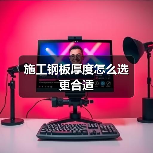 施工钢板厚度怎么选更合适(图3)