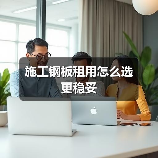 施工钢板租用怎么选更稳妥(图3) 施工钢板租用怎么选更稳妥(图3)