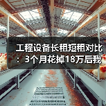 工程设备长租短租对比：3个月花掉18万后我总算搞明白了(图4)