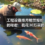 工程设备按月租赁报价的秘密：我花30万买的3个教训(图2)
