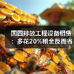 国四排放工程设备租赁：多花20%租金反而省了80%维修费？(图3)