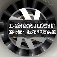 工程设备按月租赁报价的秘密：我花30万买的3个教训(图4)