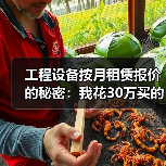 工程设备按月租赁报价的秘密：我花30万买的3个教训(图3)