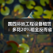 国四排放工程设备租赁：多花20%租金反而省了80%维修费？(图2)