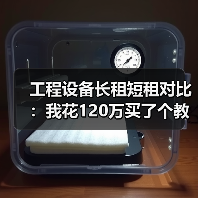 工程设备长租短租对比：我花120万买了个教训，才搞明白这件事(图2)