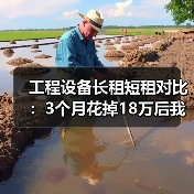 工程设备长租短租对比：3个月花掉18万后我总算搞明白了(图2)