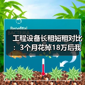 工程设备长租短租对比：3个月花掉18万后我总算搞明白了(图3)
