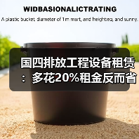 国四排放工程设备租赁：多花20%租金反而省了80%维修费？(图1)