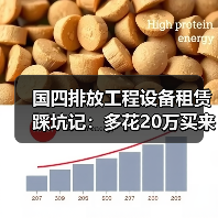 国四排放工程设备租赁踩坑记:多花20万买来的3个教训(图1) 国四排放工程设备租赁踩坑记:多花20万买来的3个教训(图1)