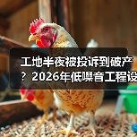 工地半夜被投诉到破产？2026年低噪音工程设备租赁新规全解读(图4)