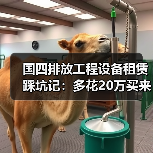 国四排放工程设备租赁踩坑记:多花20万买来的3个教训(图2) 国四排放工程设备租赁踩坑记:多花20万买来的3个教训(图2)
