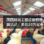 国四排放工程设备租赁踩坑记:多花20万买来的3个教训(图4) 国四排放工程设备租赁踩坑记:多花20万买来的3个教训(图3)
