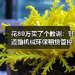 花80万买了个教训:非道路机械环保租赁管控,没你想的那么简单(图3) 花80万买了个教训:非道路机械环保租赁管控,没你想的那么简单(图3)