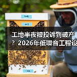 工地半夜被投诉到破产？2026年低噪音工程设备租赁新规全解读(图2)