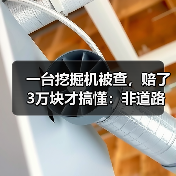 一台挖掘机被查,赔了3万块才搞懂:非道路机械环保租赁管控(图3) 一台挖掘机被查,赔了3万块才搞懂:非道路机械环保租赁管控(图3)