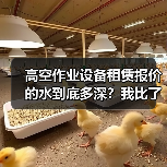 高空作业设备租赁报价的水到底多深？我比了7家才弄明白 - 天诚一站式工程设备租赁