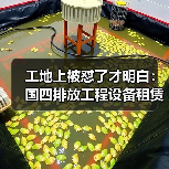 工地上被怼了才明白:国四排放工程设备租赁真不是越便宜越好(图2) 工地上被怼了才明白:国四排放工程设备租赁真不是越便宜越好(图2)