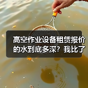 高空作业设备租赁报价的水到底多深?我比了7家才弄明白(图2) 高空作业设备租赁报价的水到底多深?我比了7家才弄明白(图2)