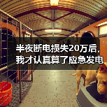 半夜断电损失20万后,我才认真算了应急发电设备租赁需求这笔账(图4) 半夜断电损失20万后,我才认真算了应急发电设备租赁需求这笔账(图4)