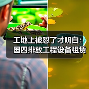 工地上被怼了才明白：国四排放工程设备租赁真不是越便宜越好 - 天诚一站式工程设备租赁