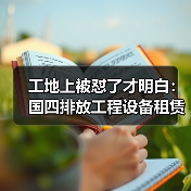 工地上被怼了才明白:国四排放工程设备租赁真不是越便宜越好(图4) 工地上被怼了才明白:国四排放工程设备租赁真不是越便宜越好(图4)