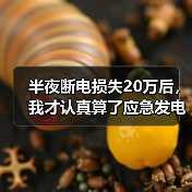 半夜断电损失20万后,我才认真算了应急发电设备租赁需求这笔账(图2) 半夜断电损失20万后,我才认真算了应急发电设备租赁需求这笔账(图2)