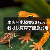 半夜断电损失20万后，我才认真算了应急发电设备租赁需求这笔账 - 天诚一站式工程设备租赁