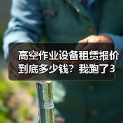 高空作业设备租赁报价到底多少钱？我跑了3个项目现场才搞明白 - 天诚一站式工程设备租赁