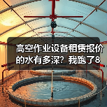 高空作业设备租赁报价的水有多深？我跑了8家公司的真实记录 - 天诚一站式工程设备租赁