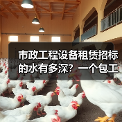 市政工程设备租赁招标的水有多深？一个包工头朋友的翻车实录 - 天诚一站式工程设备租赁