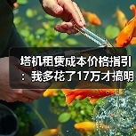 塔机租赁成本价格指引：我多花了17万才搞明白这些门道(图4)