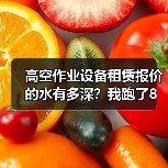 高空作业设备租赁报价的水有多深？我跑了8家公司的真实记录(图3)