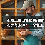 市政工程设备租赁招标的水有多深？一个包工头朋友的翻车实录(图3)